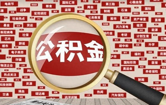 四平济南公积金离职怎么提取（四平济南公积金离职提取政策）